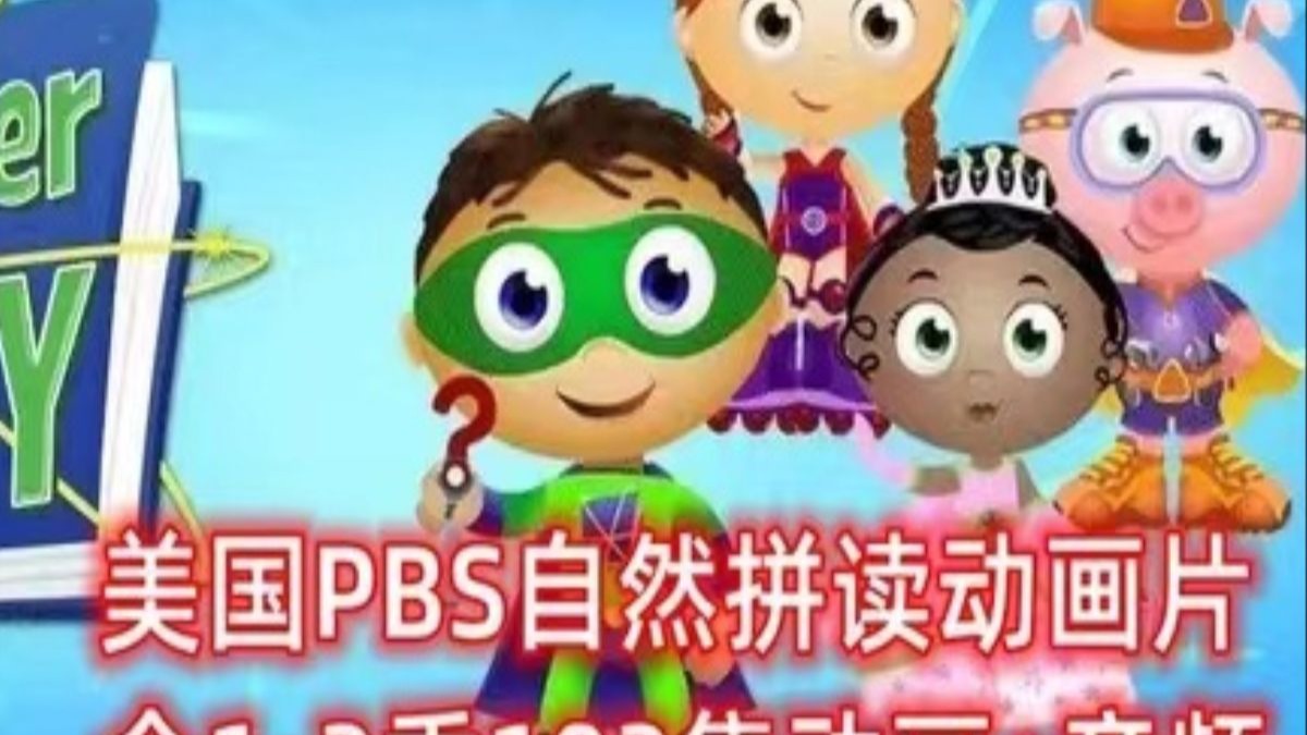 【少儿动画Super-Why 超-级-为-什-么】1-3季全103集 视频+音频 英文版+中文版-学习动画课程-学习动画课程-哔哩哔哩视频