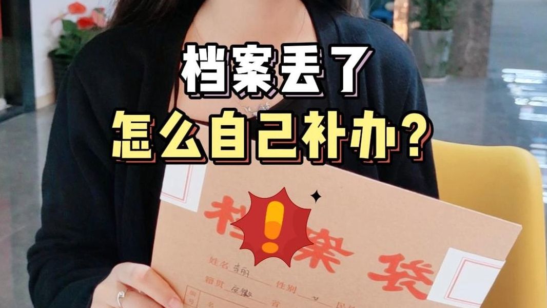 档案丢了怎么自己补办?哔哩哔哩bilibili