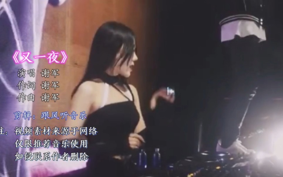 [图]谢军那一夜之延续《又一夜》酒吧蹦迪车裁DJ舞曲 DJ美女打碟现场