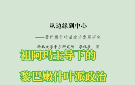 [图]第二节 祖阿玛主导下的黎巴嫩什叶派政治 -第二章-《从边缘到中心：黎巴嫩什叶派政治发展研究》