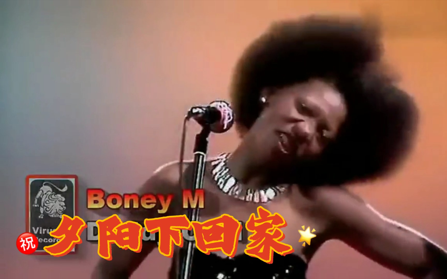 [图]前西德的波尼M (Boney M)，夕阳下回家字幕版