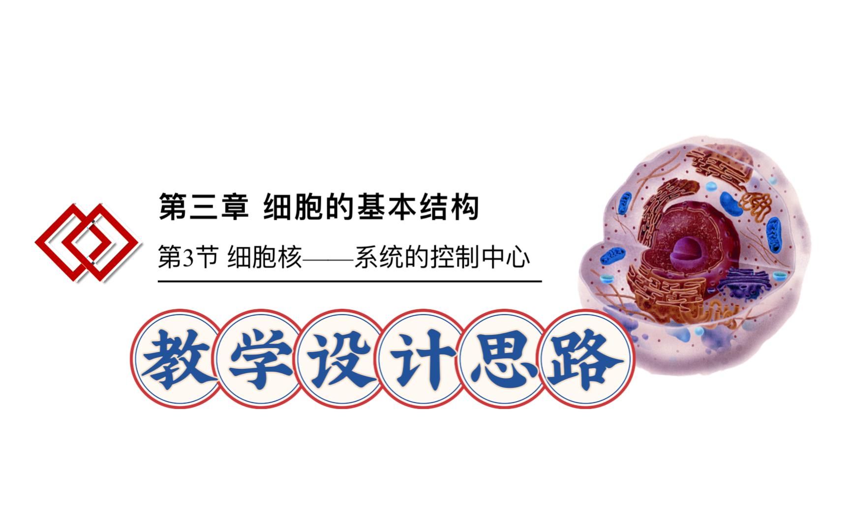 [图]3.3细胞核的结构和功能教学设计思路