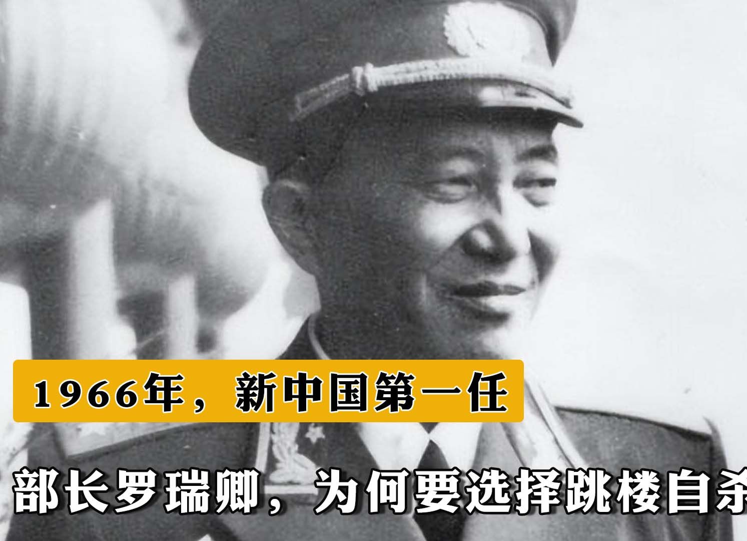 1966年,新中国第一任公安部部长罗瑞卿,为何要选择跳楼自杀?哔哩哔哩bilibili