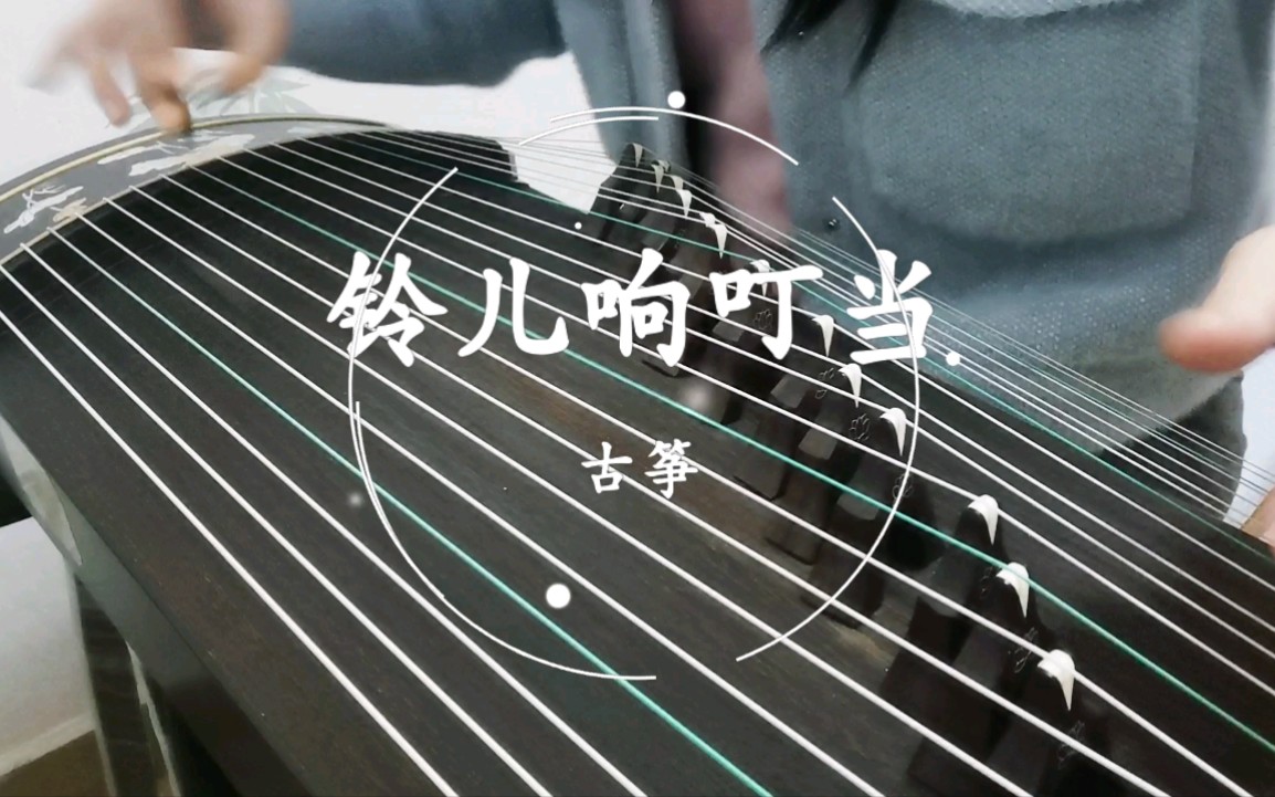 活动作品古筝铃儿响叮当