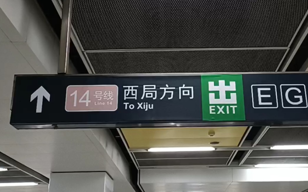 善各庄方向?14号线贯通后标识混乱的七里庄站