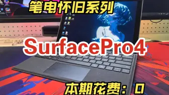 十年前的微软SurfacePro4还能用吗？可以的！