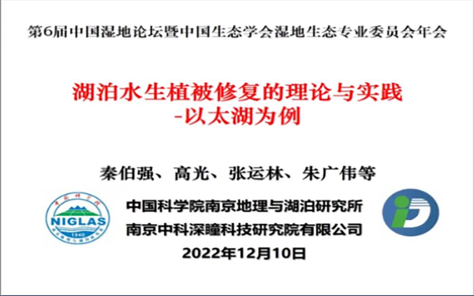 [图]湖泊水生植被修复的理论与实践-以太湖为例-秦伯强 研究员-中国科学院南京地理与湖泊研究所