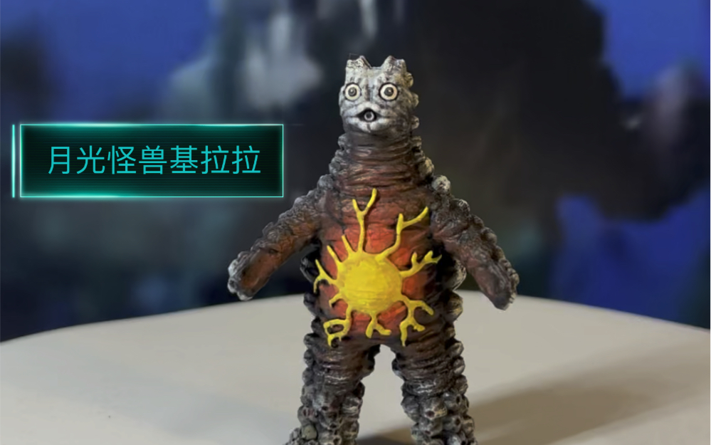 雷欧奥特曼怪兽月光基拉拉