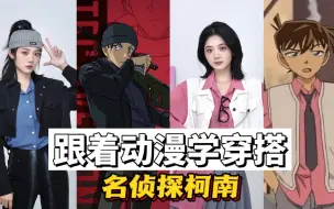 Download Video: 【跟着动漫学穿搭】第18期！！！名侦探柯南男主们的穿搭来啦