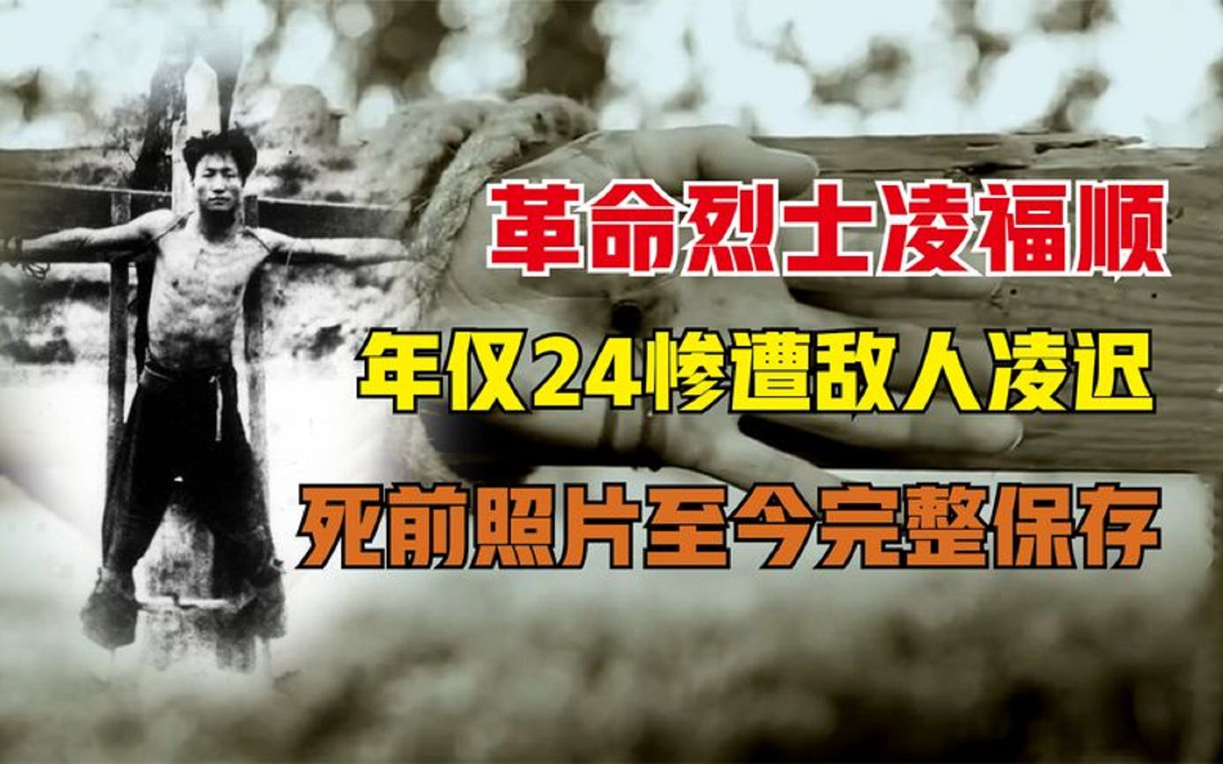 革命烈士凌福顺,年仅24岁被敌人凌迟,死前照片仍然完整保存!哔哩哔哩bilibili