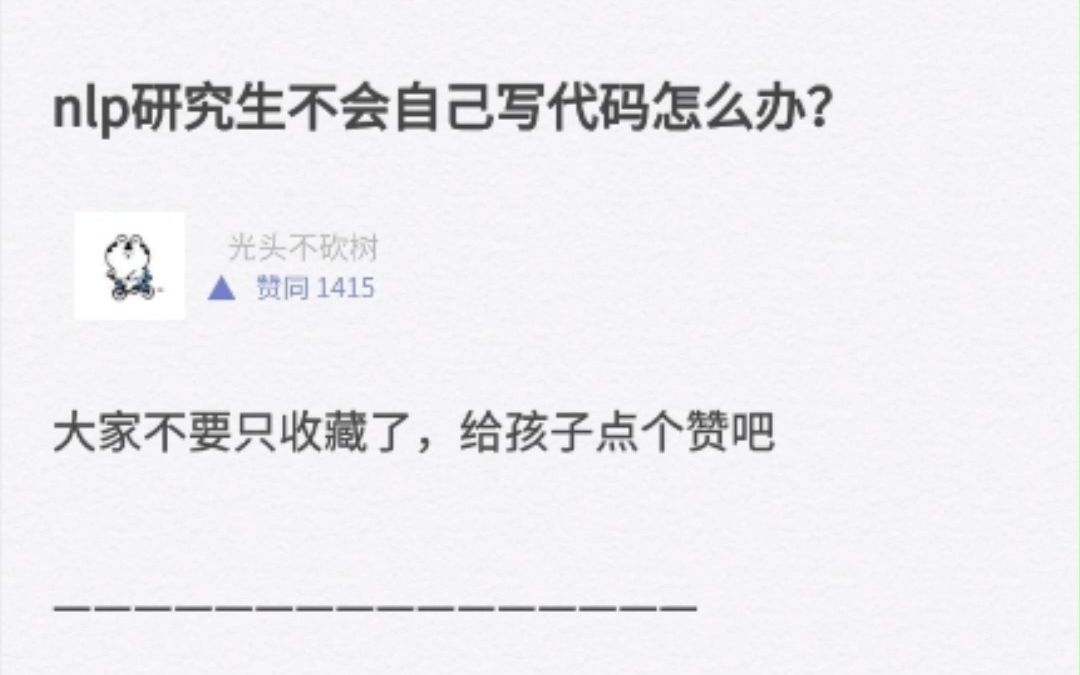 NLP研究生不会自己写代码怎么办?哔哩哔哩bilibili