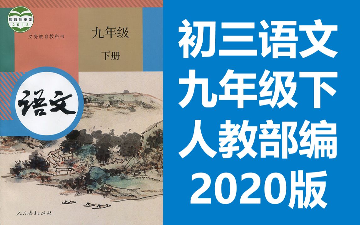 [图]初三语文九年级语文下册 人教版 2020新版 初中语文9年级语文 部编版统编版语文下册语文九年级下册语文9年级下册语文 语文 九年级 下册 9年级