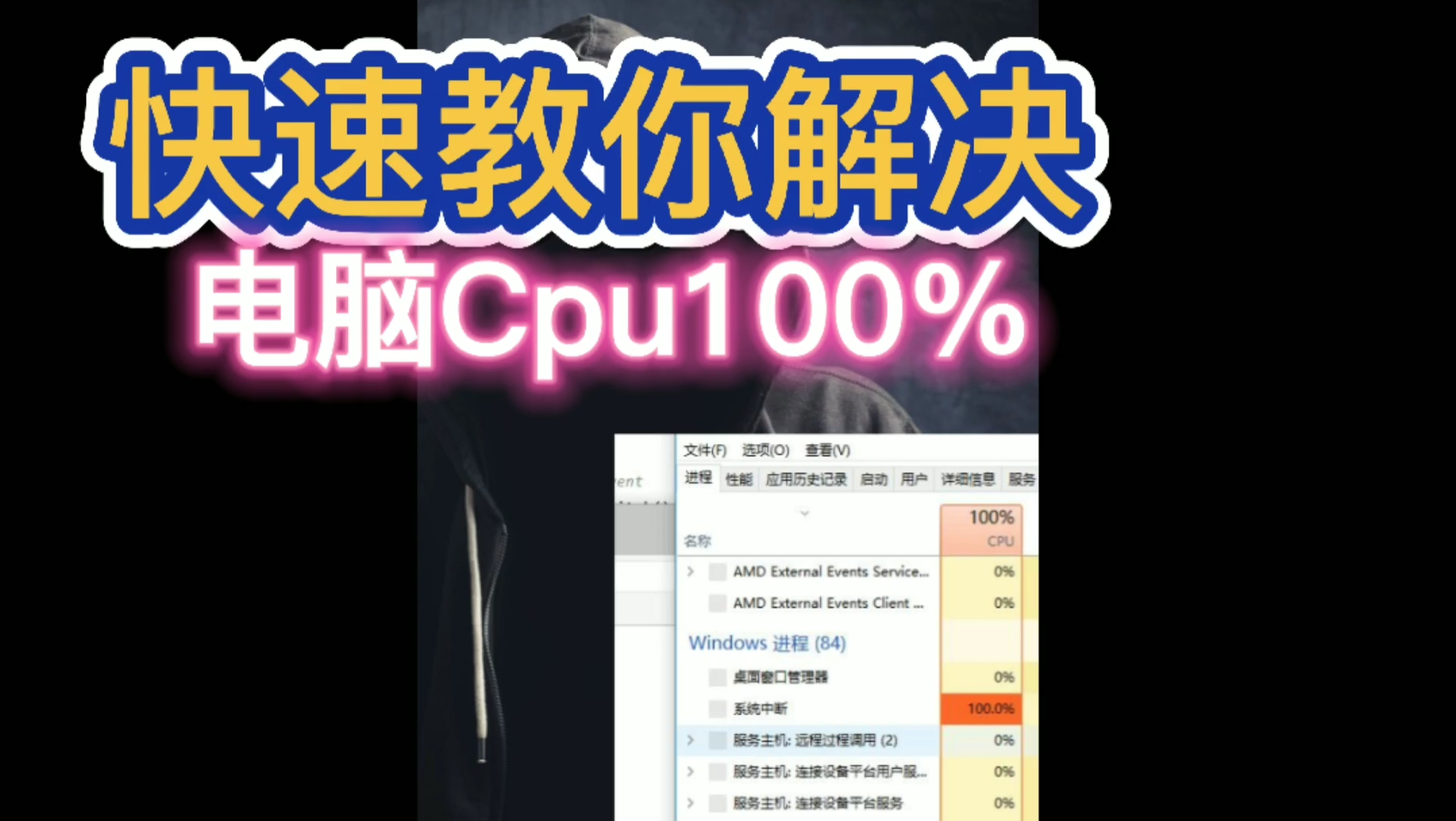 [图]教你快速解决电脑Cpu100%