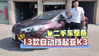 维修1769，13款起亚K3，到手即开丨二手车整备