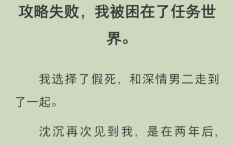 攻略失败,我被困在任务世界,和深情男二走到了一起.沈辰再次见到我,是在两年后哔哩哔哩bilibili