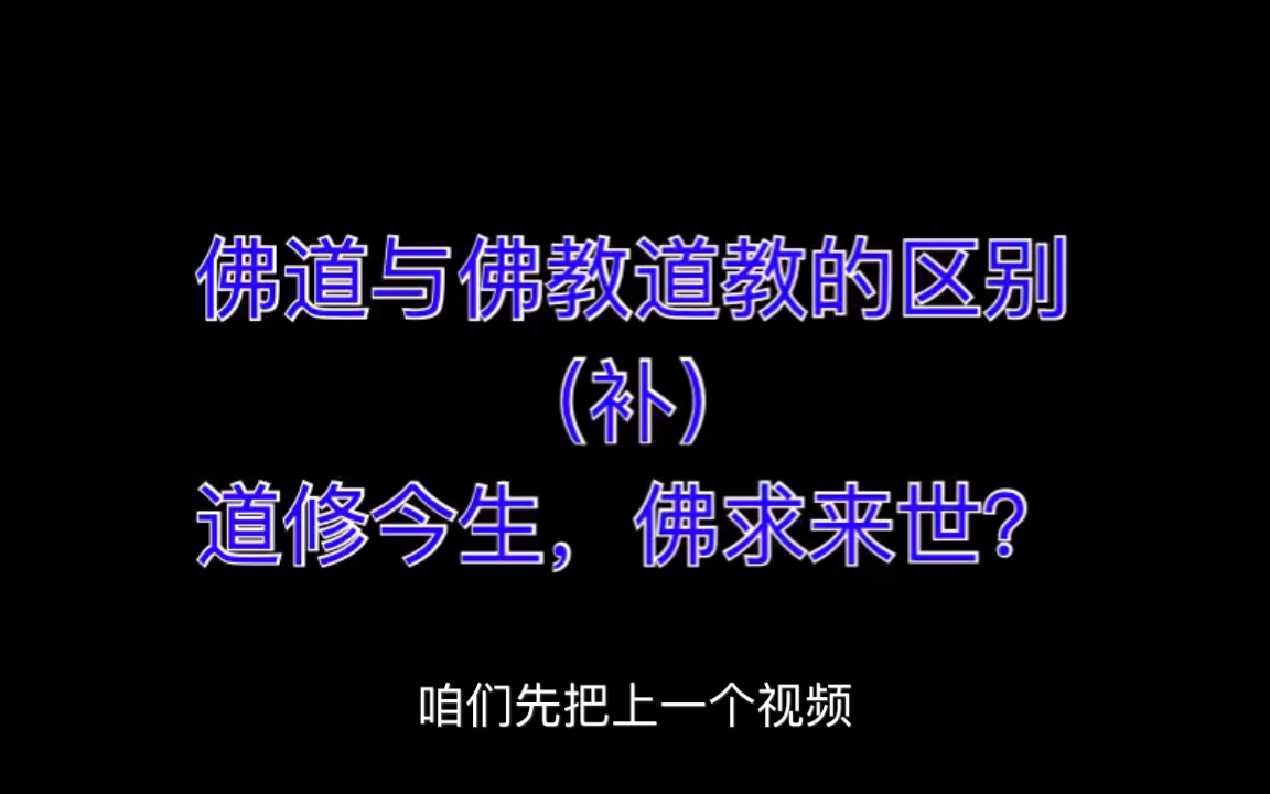 [图]道修今生佛求来世这说法到底对不对？