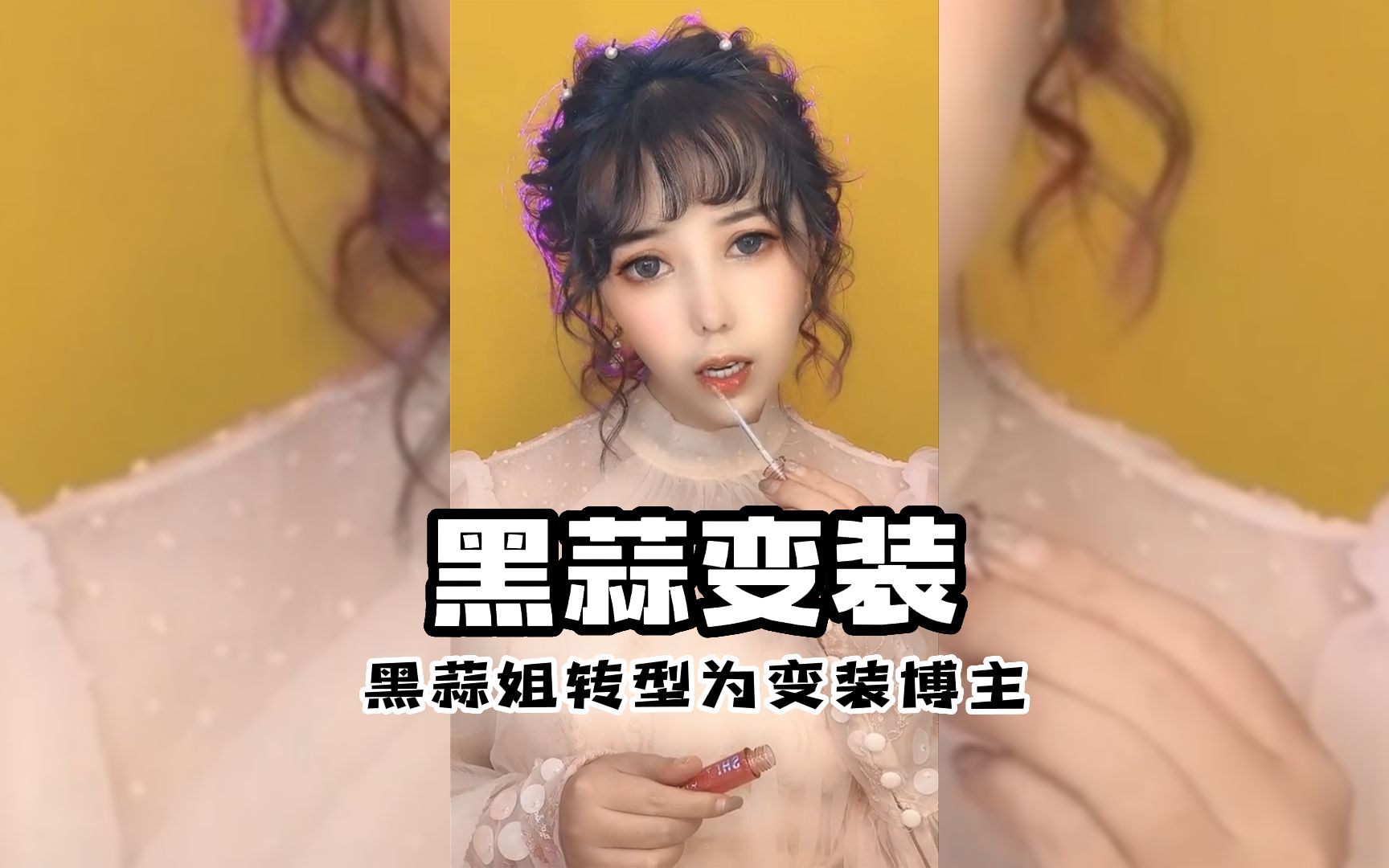 黑蒜姐转行做变装博主,网友:还是喜欢你吃黑蒜的样子!