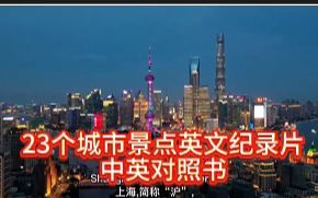 全国23个城市景点英文纪录片+中英对照书,好词好句好篇快学起来!哔哩哔哩bilibili