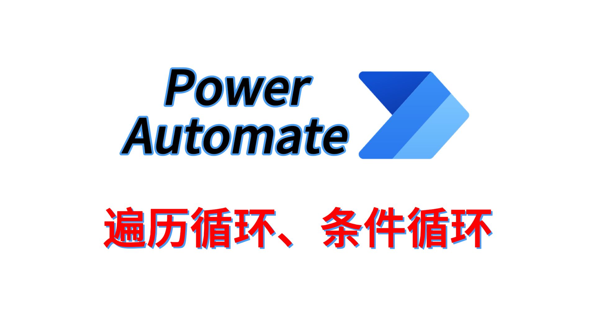 powerautomate第6期:遍历循环,条件循环
