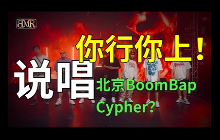 [图]大亨计划BMR 北京说唱Cypher Vol.1