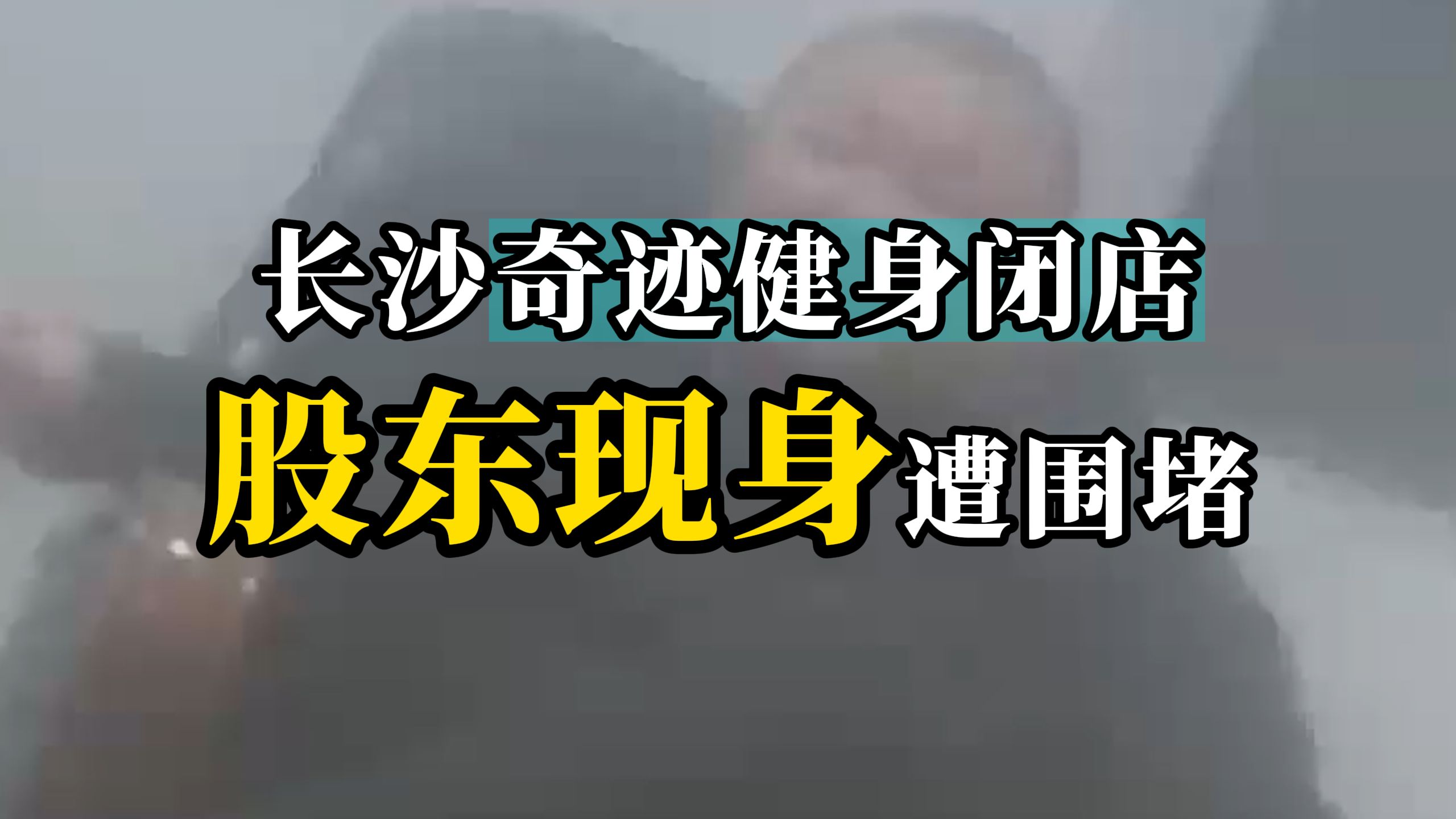 长沙奇迹健身多店关闭,股东疑为“职业闭店人”,现身时遭围堵还被吐口水哔哩哔哩bilibili