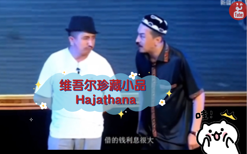 维吾尔珍藏小品 Hajathana哔哩哔哩bilibili