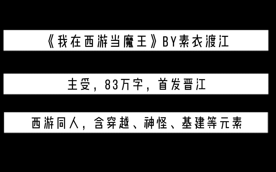 原耽推荐《我在西游当魔王》by素衣渡江哔哩哔哩bilibili