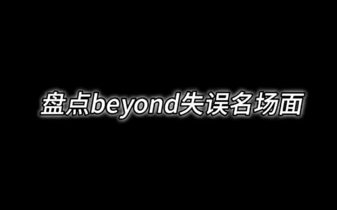 [图]盘点beyond失误名场面