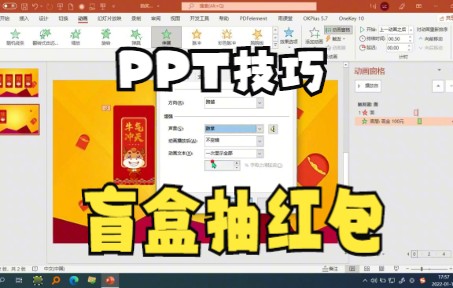 【PPT技巧】今天教你在ppt中利用插入功能来制作神秘的盲盒抽红包工具哔哩哔哩bilibili