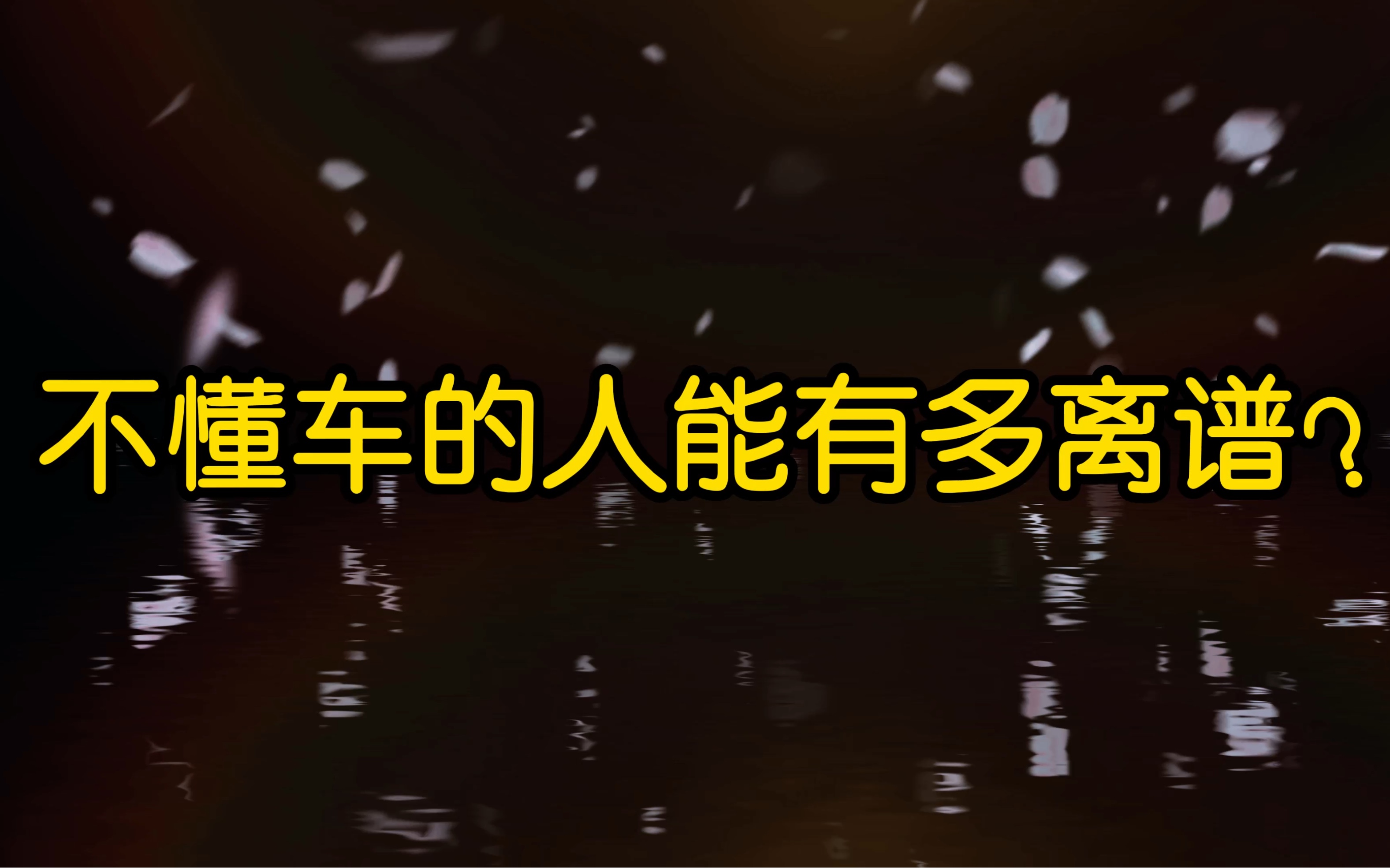 盘点车盲那些年做过的离谱事儿,还有,这些汽车配件千万别买!哔哩哔哩bilibili