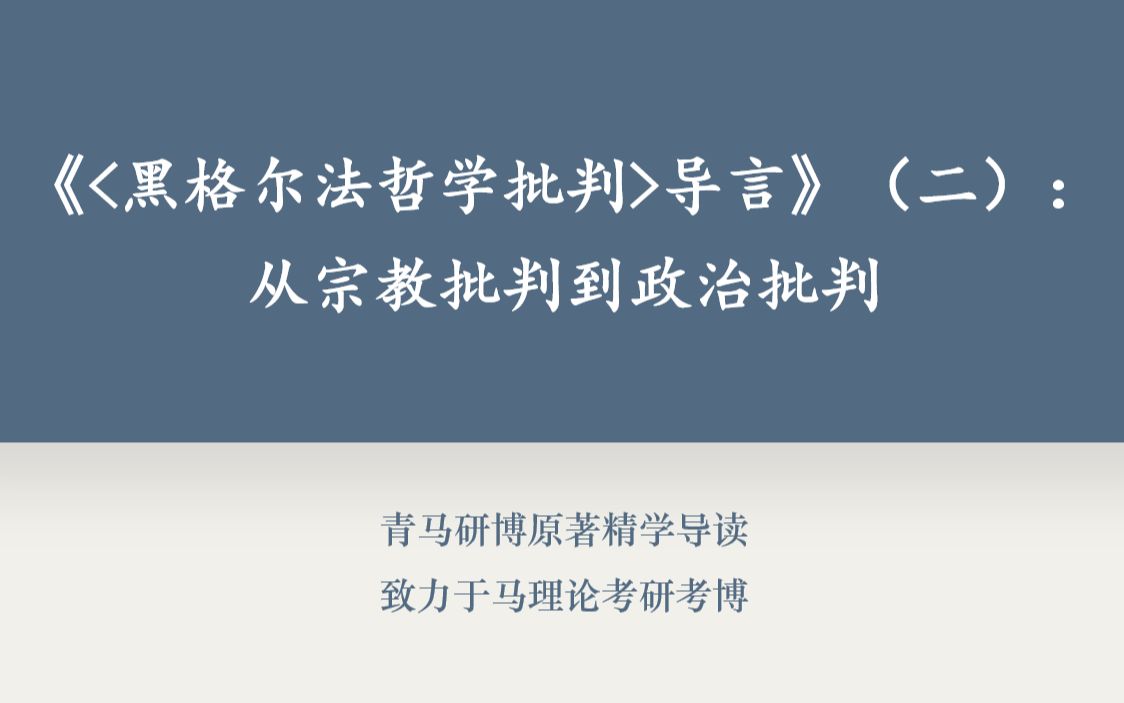 [图]原著精学导读｜《黑格尔法哲学批判》导言（二）：从宗教批判到政治批判