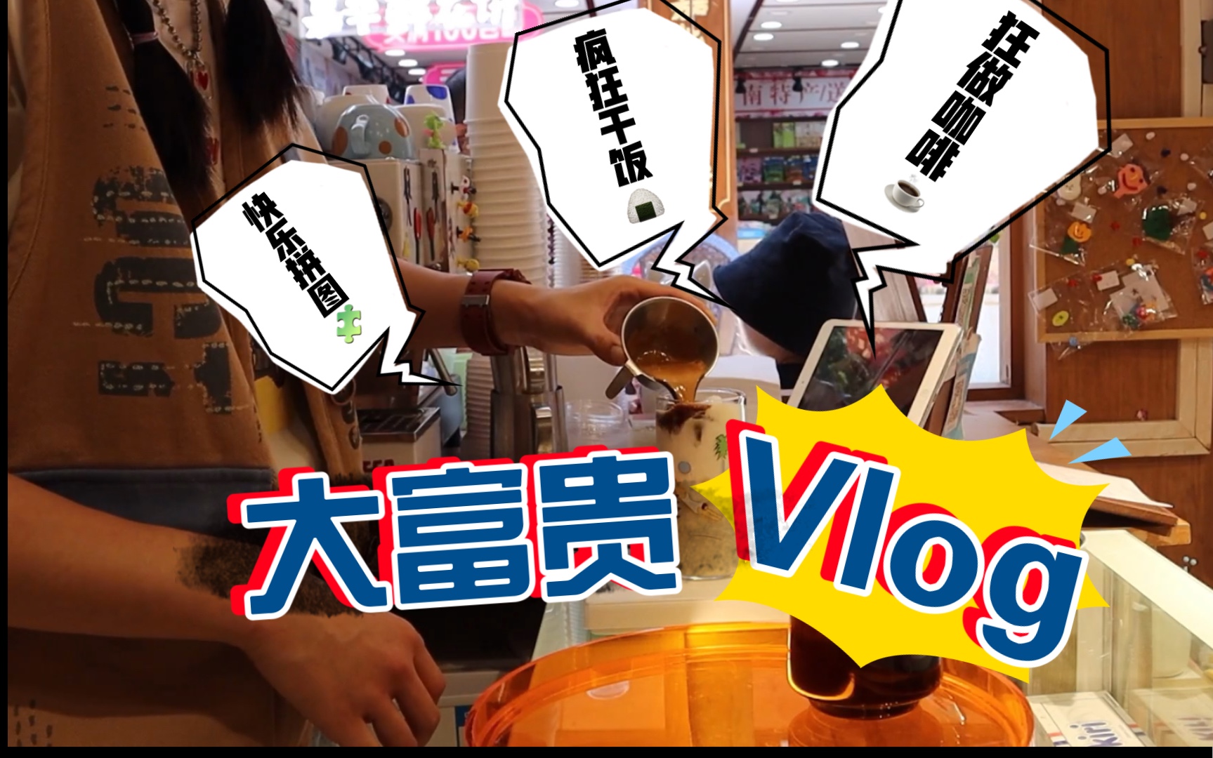 [图]【大富贵vlog】大家喜欢坐在咖啡店门口喝咖啡吗？我超级喜欢！