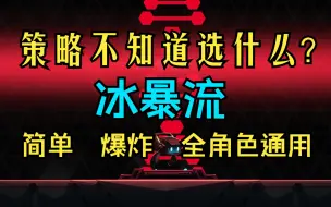 Download Video: 《苍翼 混沌效应》策略不知道选什么？冰暴流！简单强无敌且全角色通用！