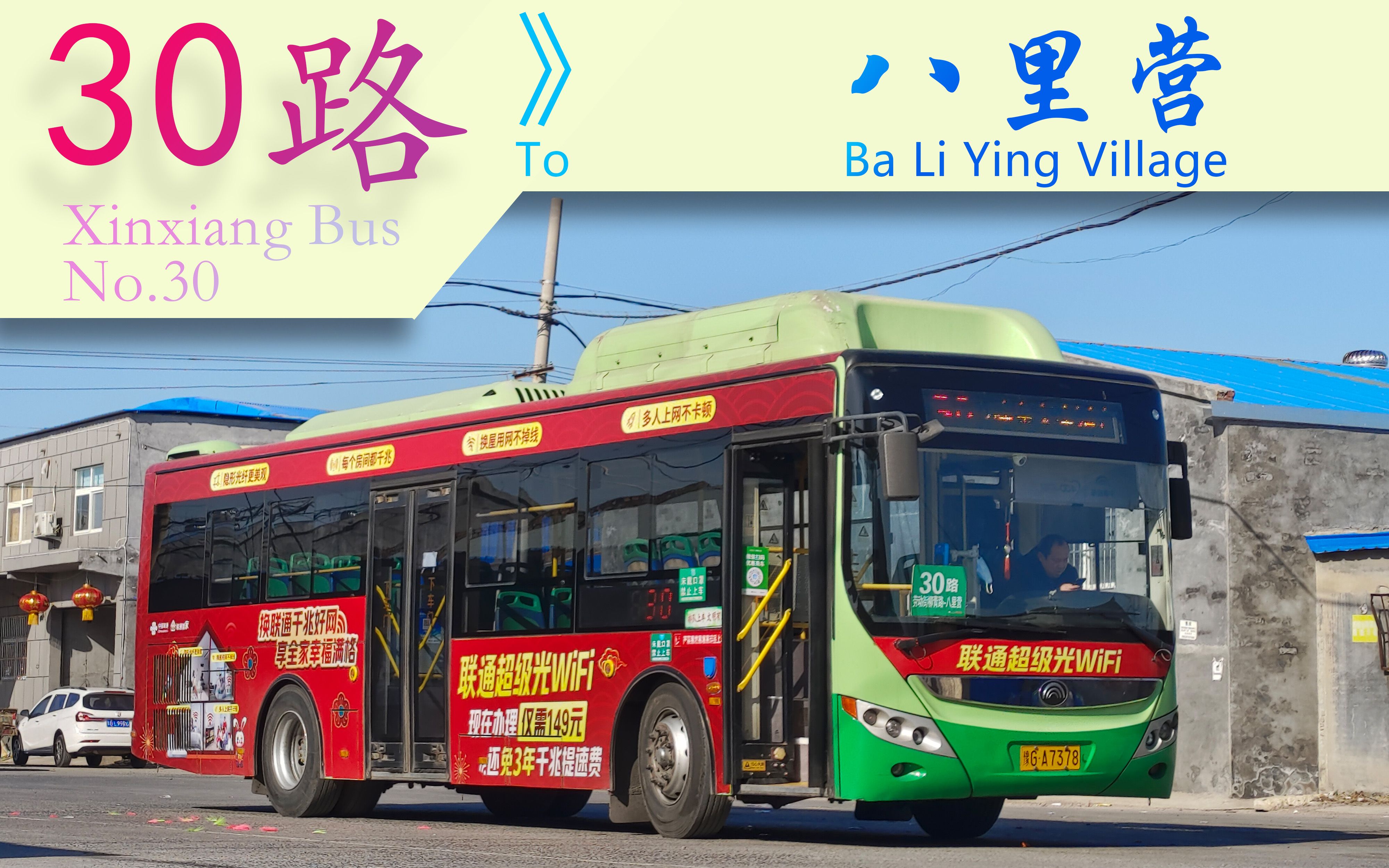 【公交pov 报站】新乡公交 30路 劳动街柳青路62八里营