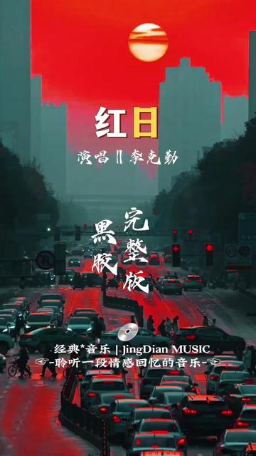李克勤演唱的一首歌曲《红日》是李克勤演唱的一首歌曲,由立川俊之