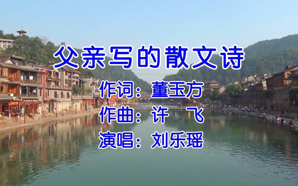 [图]【无损音质】父亲写的散文诗 - 刘乐瑶