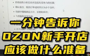 Download Video: 做Ozon没头绪？这份清单让你思路清晰！