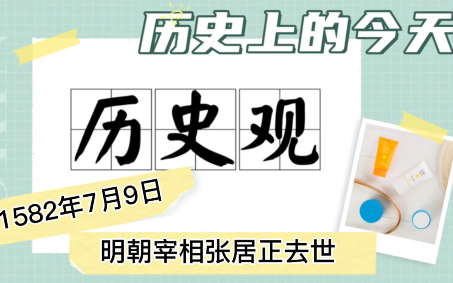 1582年7月9日明朝“宰相之杰”张居正逝世哔哩哔哩bilibili