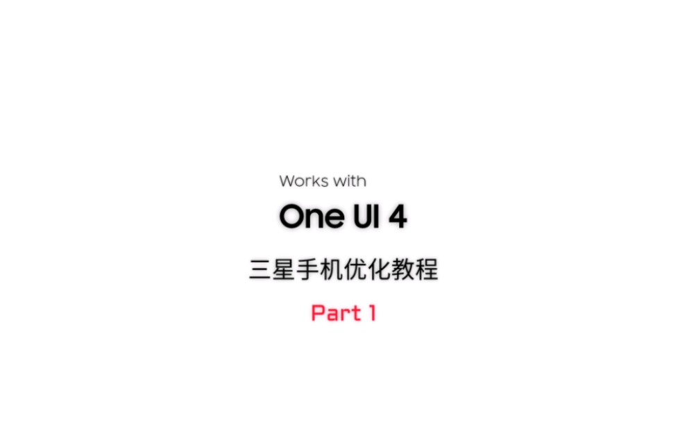 【One UI 4】三星手机优化教程 Part1哔哩哔哩bilibili