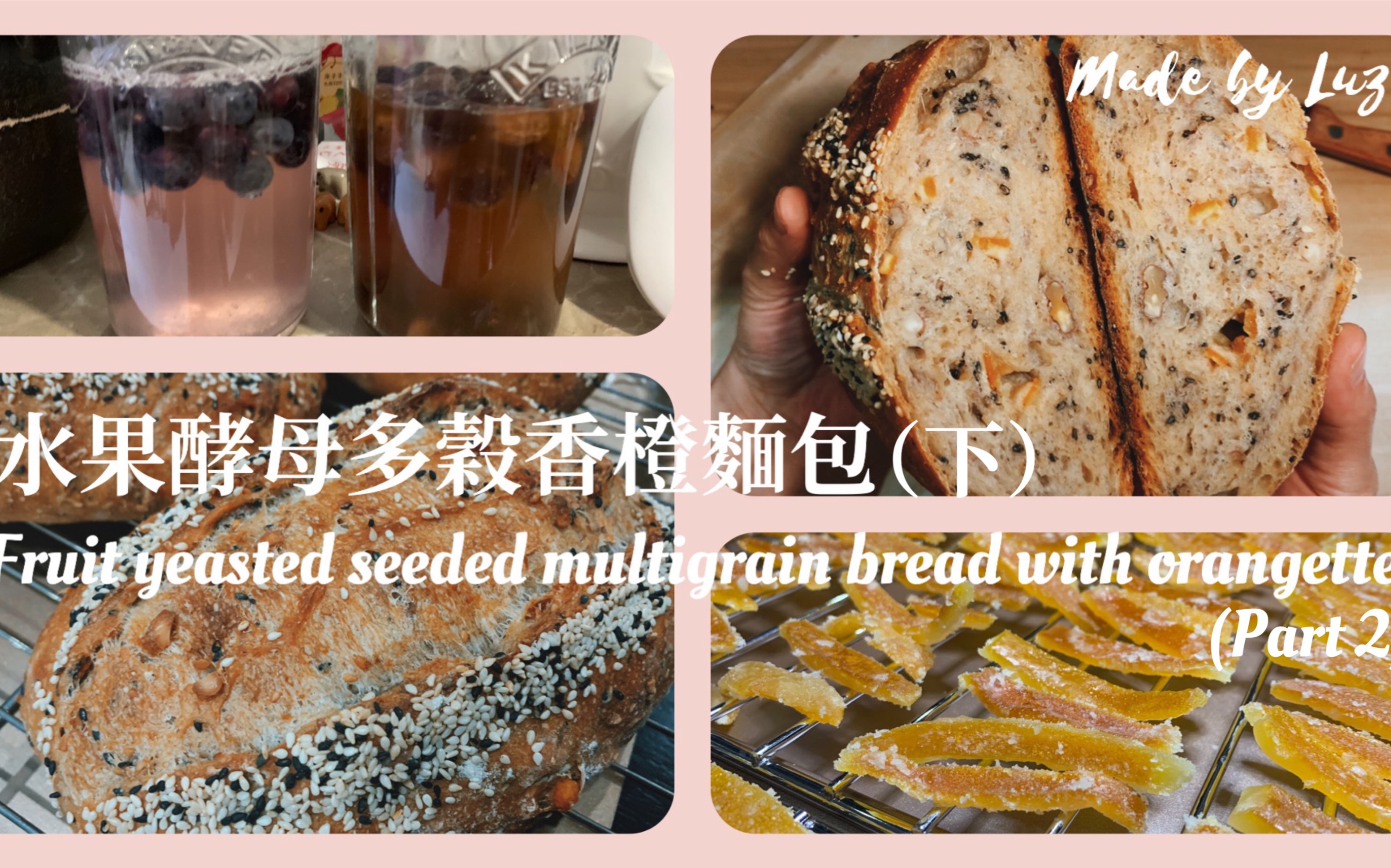 馨心厨房|10水果酵母多谷香橙面包(下)|Fruit yeasted seeded multigrain bread with orangette (2)哔哩哔哩bilibili