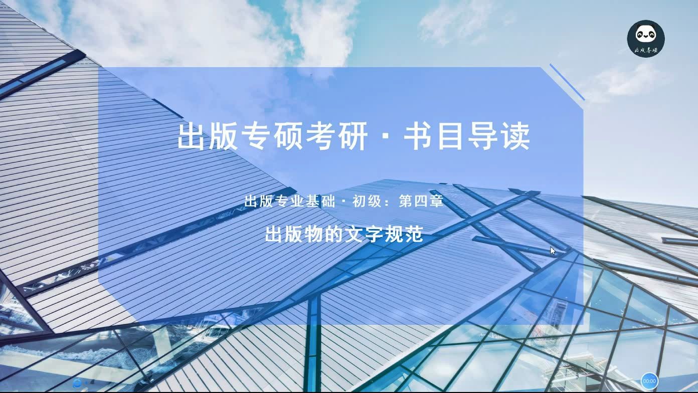 书目导读:出版专业基础初级 第四章 出版物的文字规范哔哩哔哩bilibili