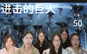 Video herunterladen: 【巨人reaction】50：夜行潜入玛丽亚，遭受莱纳等人重创