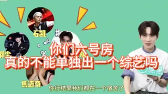 Download Video: 你们六号房真的不能单独出一个综艺吗！！玩谁在说话谁是狗🤣