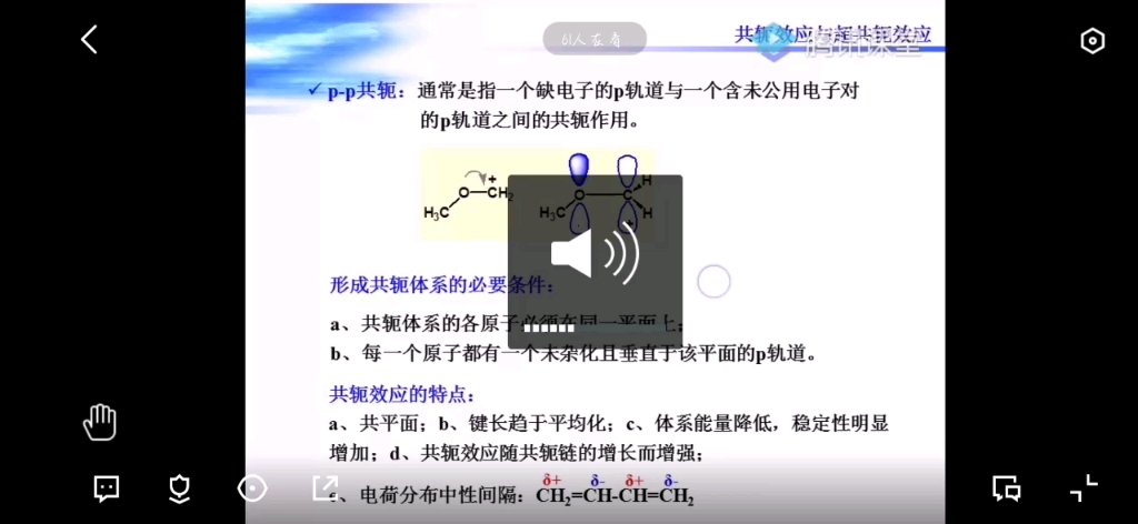 共轭效应与超共轭效应哔哩哔哩bilibili