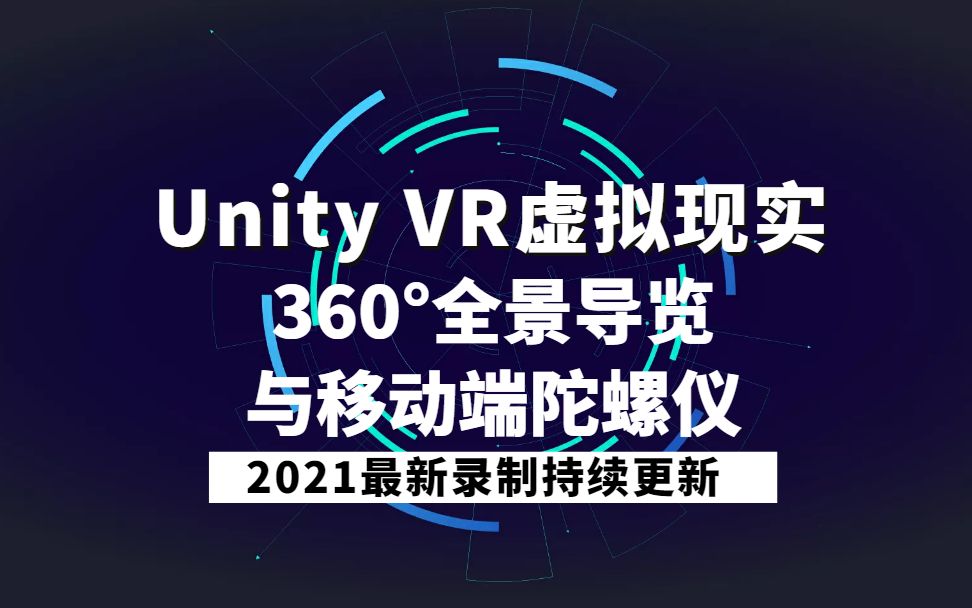 [图]Unity VR虚拟现实开发实战｜360°全景导览与移动端陀螺仪｜VR全景图片 VR视频播放 VR相机旋转 移动端陀螺仪｜零基础教学（UNITY） B0315