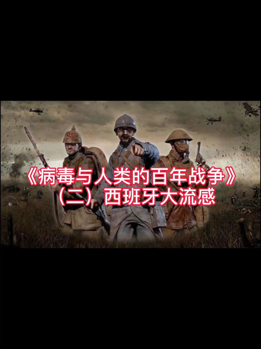 [图]《病毒与人类的百年战争》（二）西班牙大流感