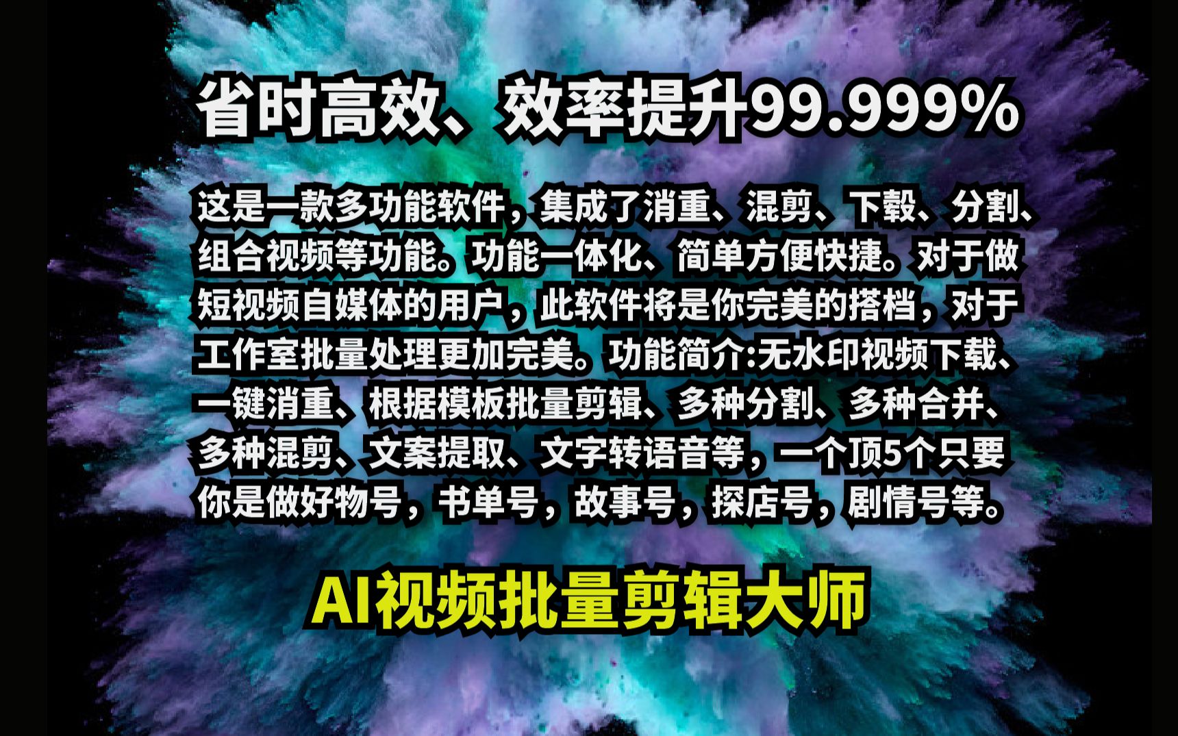 【AI视频批量剪辑大师】批量剪辑软件,好物号|书单号|故事号|探店号|剧情号等自媒体神器,去水印、自动配音,自动制作卡点视频,新手小白一天也能剪出...