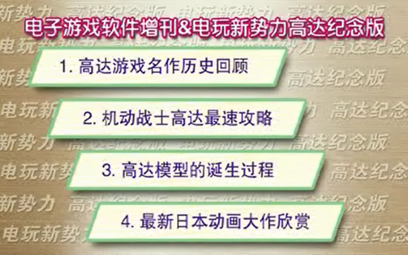 【VCD】电子游戏软件增刊&电玩新势力G1高达纪念版 VCD内容(2004)哔哩哔哩bilibili