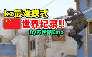 Descargar video: 世界纪录！国人up主成功拿下CSGO官匹kz世界第一，vnl身法官匹参数WR.by苏伊陌Emo