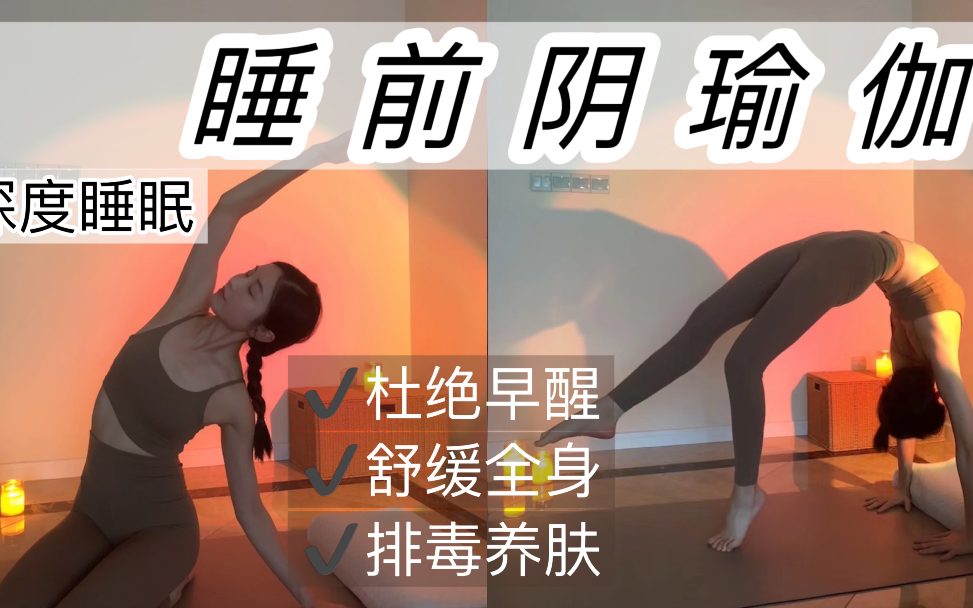 睡前跟练|杜绝早醒‼️全身舒展get深度睡眠【带有轻冥想练习+mini放松术】可以听着语音做动作进入状态后~全身很快放松下来,舒缓减压通过练习 ...